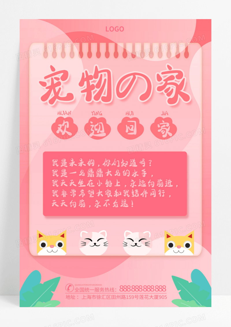 宠物之家猫狗卡通粉色宣传海报